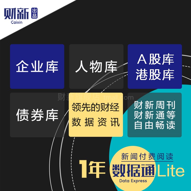财新数据通lite1年财新网商圈v3会员《财新周刊》数字版数据库