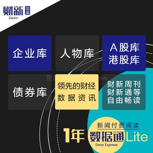 财新数据通lite1年财新网商圈v3会员《财新周刊》数字版数据库