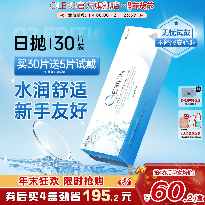 【免费试戴】OLENS隐形眼镜日抛30片/5片润氧蓝片透明近视囤货装