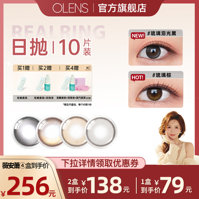 【达人直播】OLENS水光美瞳琉璃棕日抛10片韩国进口隐形眼镜