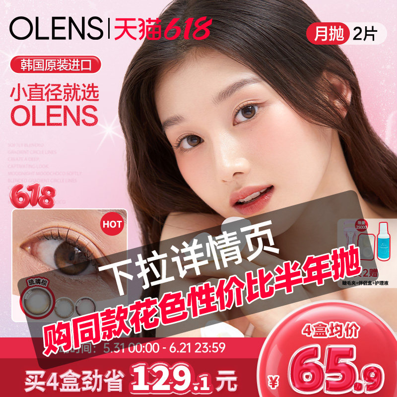OLENS旗舰店韩国美瞳琉璃棕自然小鹿棕月抛2片小直径隐形眼镜
