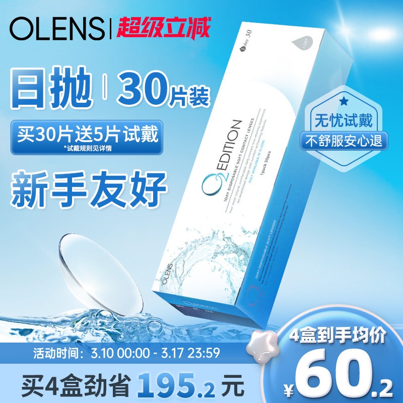 【免费试戴】OLENS隐形眼镜日抛30片/5片润氧蓝片透明近视囤货装