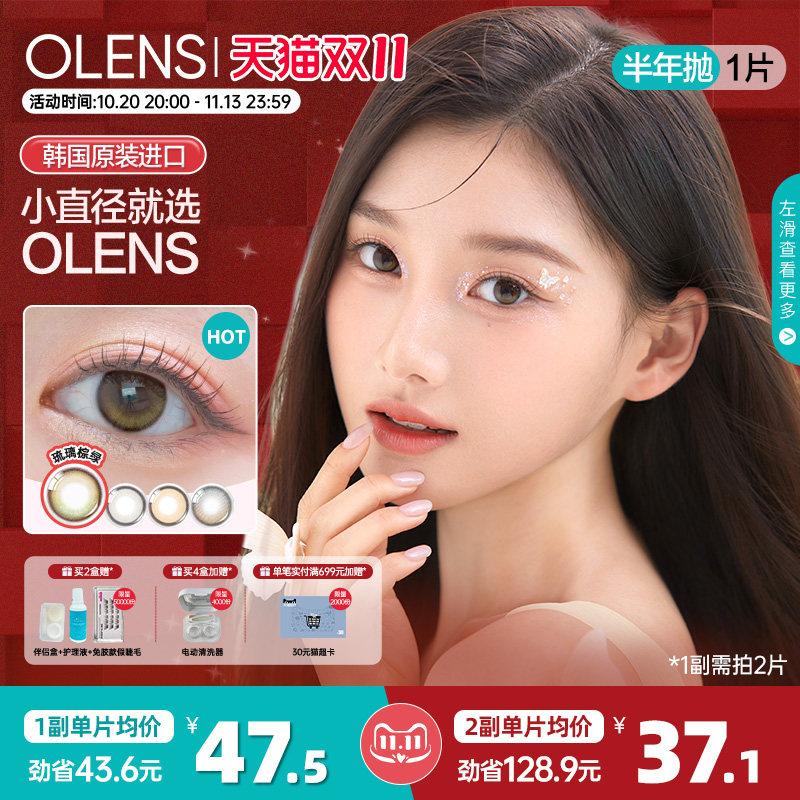 OLENS半年抛1片琉璃棕绿美瞳自然小直径彩色隐形眼镜大琉璃黑