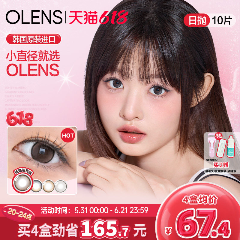 OLENS小鹿棕美瞳泪光棕日抛10片琉璃黑小直径韩国进口隐形眼镜