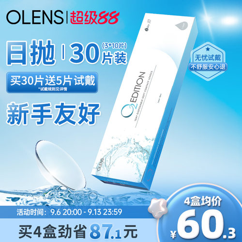 【免费试戴】OLENS隐形眼镜日抛30片/5片润氧蓝片透明近视囤货装
