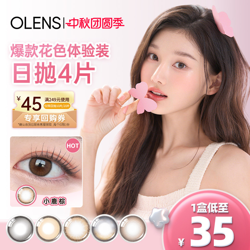 OLENS韩国进口美瞳小鹿棕日抛婚纱照4片自然微混血小直径隐形眼镜图片