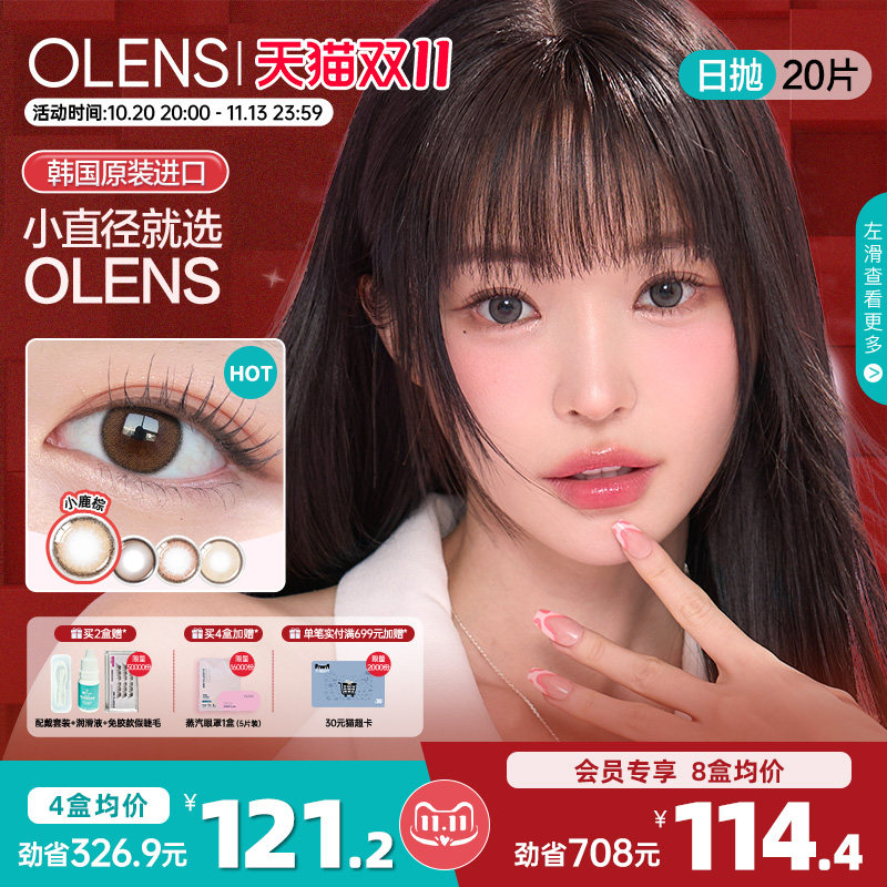蒲言延同款]OLENS小鹿棕韩国美瞳小直径日抛20片隐形眼镜大氧气棕