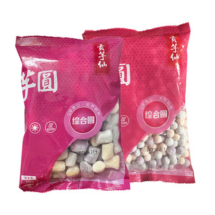 贡芋仙三色混合小芋圆小丸子冷冻无添加大芋头地瓜紫薯味500g 包邮