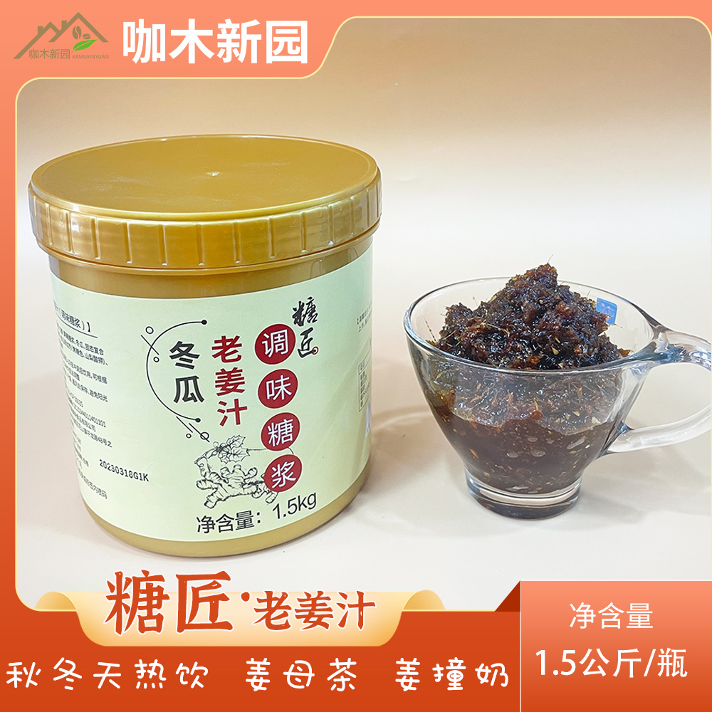 糖匠冬瓜老姜汁姜茶姜糖糖酱追甘素源1.5kg罐装秋冬热饮天然原料 咖啡/麦片/冲饮 果味/风味/果汁饮料 原图主图