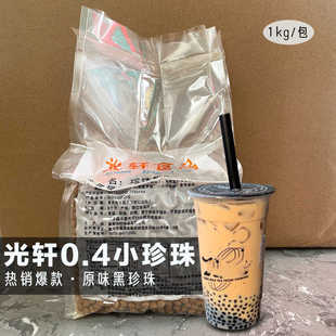 光轩珍珠粉圆原味黑珍珠0.4cm小颗粒开普勒迷你小珍珠1Kg袋装奶茶