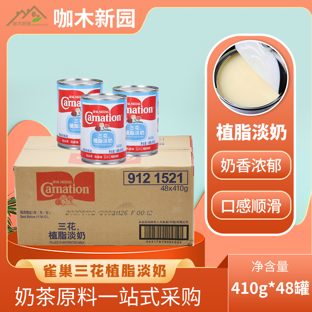 雀巢三花植脂淡奶410克*48罐整箱猪肚鸡餐饮泰式奶茶烘焙原料炼乳