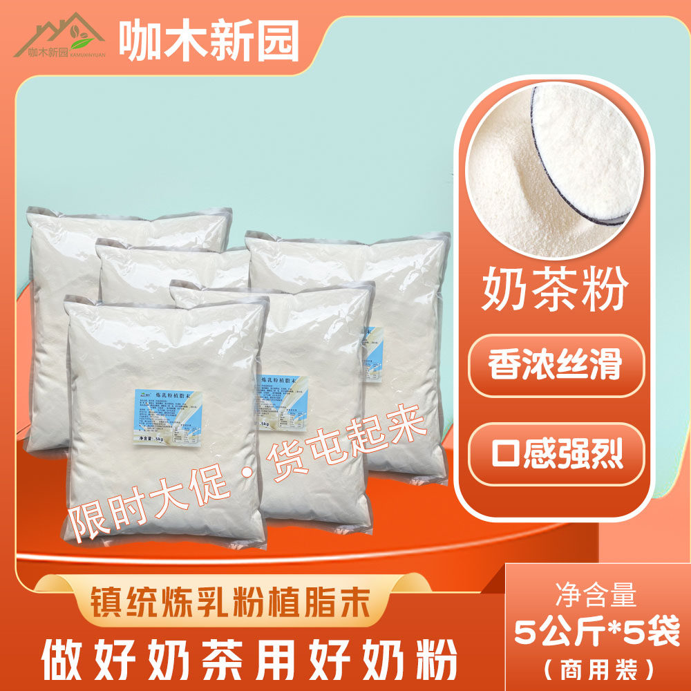 镇统炼乳粉烤奶精植脂末5KG*5袋整箱益禾堂连锁店专用奶茶粉乳粉