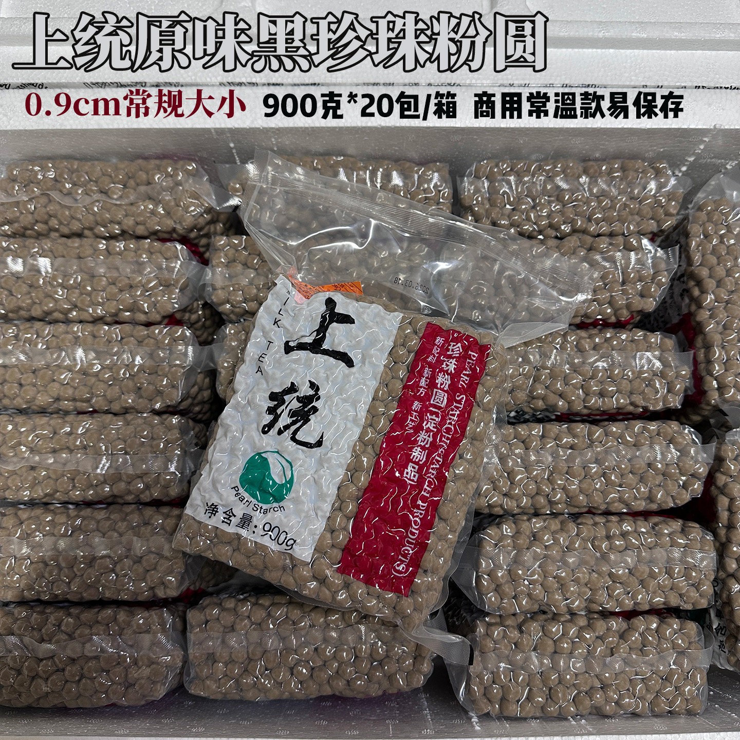 上统珍珠粉圆0.9大颗粒常温原味黑珍珠上岛食品900g黑糖波波奶茶