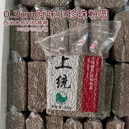 上统0.3迷你小珍珠粉圆开普勒奶茶款原味黑糖小珍珠西米口感快煮