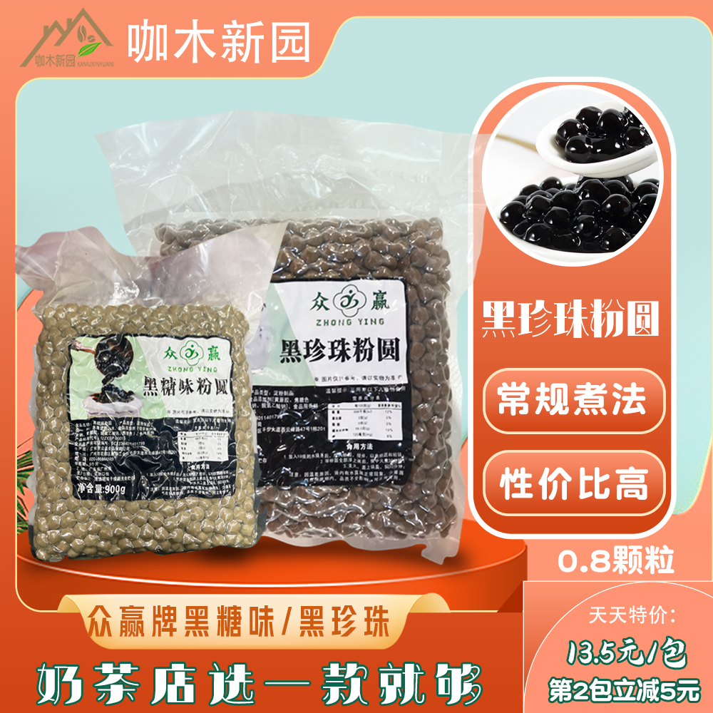 众赢黑珍珠粉圆黑金波波奶茶
