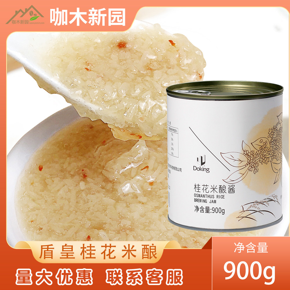 盾皇桂花米酿糯米酒酿小丸子900克醪糟果酱罐头茶饮商用开罐即食