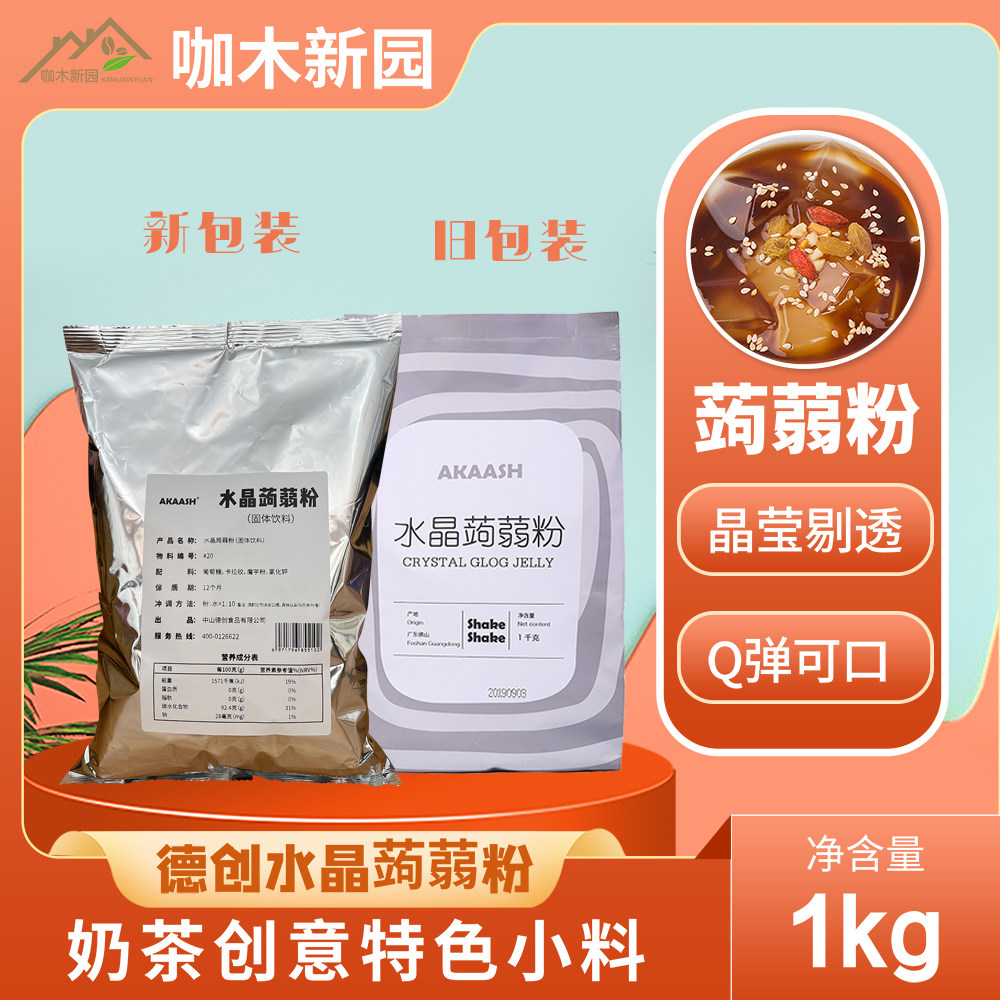 德创水晶蒟蒻粉茶冻粉爱玉冻粉果冻粉奶茶店专用1KG包邮奶茶店用