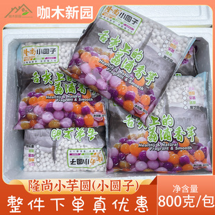 隆尚小芋圆手工荔浦芋头味紫香芋圆甜品奶茶原料800g袋装冷冻芋圆