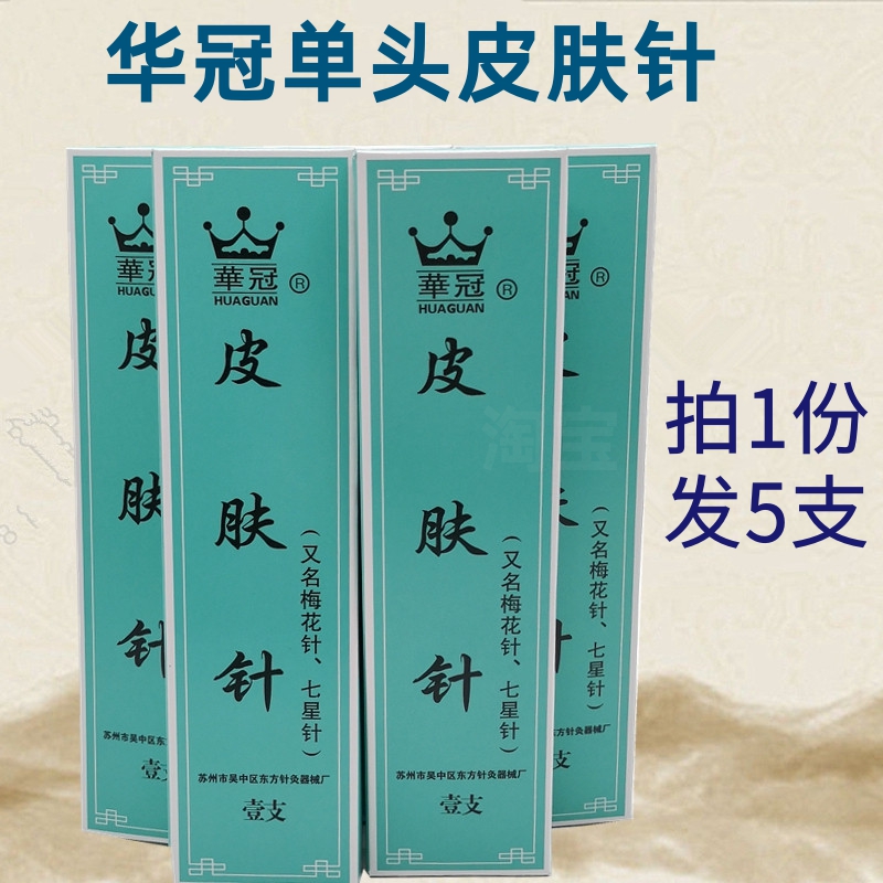 5只泻血疗法专用单头皮肤针 梅花针可重复使用 七星针配合拔罐用