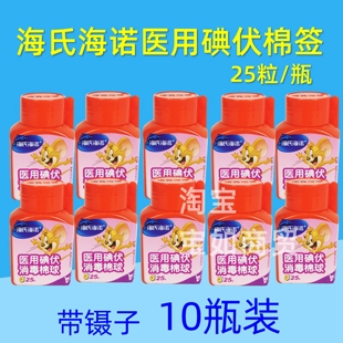 海氏海诺医用碘伏消毒棉球25粒/瓶 一次性皮肤杀菌清洁 10小瓶装