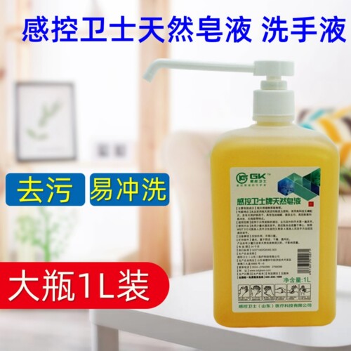 感控卫士天然皂液洗手液清洁去污