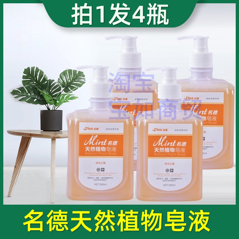 4瓶名德天然植物皂液医院 家庭用去污除菌洗手液 泡沫细腻易冲洗