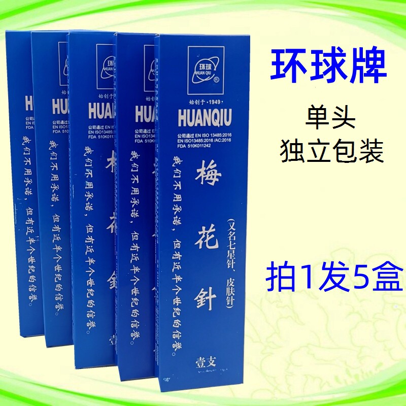 环球单头皮肤针梅花针独立包装