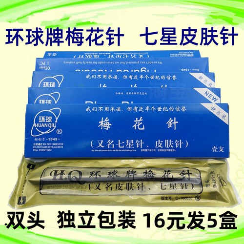 5只装皮肤针环球泄血梅花针双头