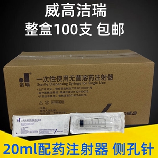 威高洁瑞20ml一次性溶药注射器 无菌带针侧孔针配药针管 塑料针筒