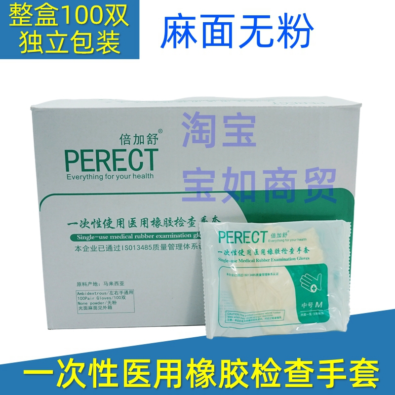 倍加舒一次性医用橡胶检查手套