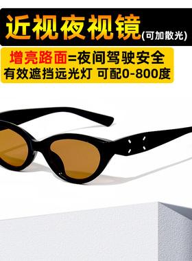 网上定制可配近视散光夜视眼镜猫眼防晒日夜两用防远光灯强光照射