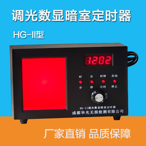 华光HG-II调光暗室红灯定时器