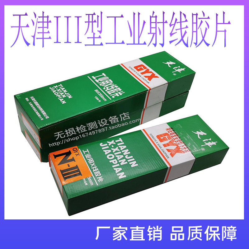 天津III型80*300工业胶片 X射线探伤胶片 工业胶片射线探伤胶片
