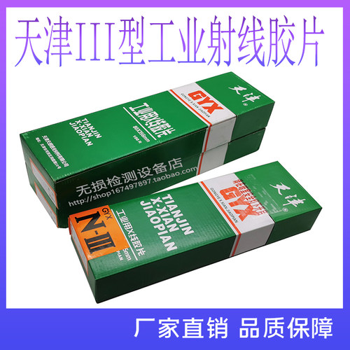 天津III80*300工业胶片射线探伤