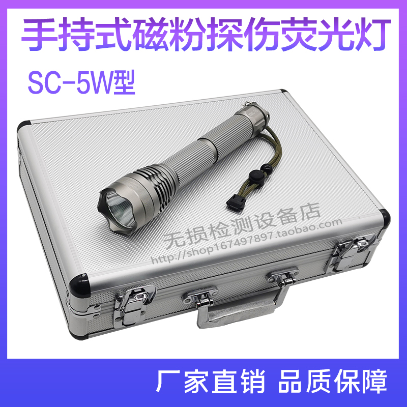 SC-5W便携式手电式紫外线灯 荧光渗透检测黑光灯磁粉探伤厂家直销