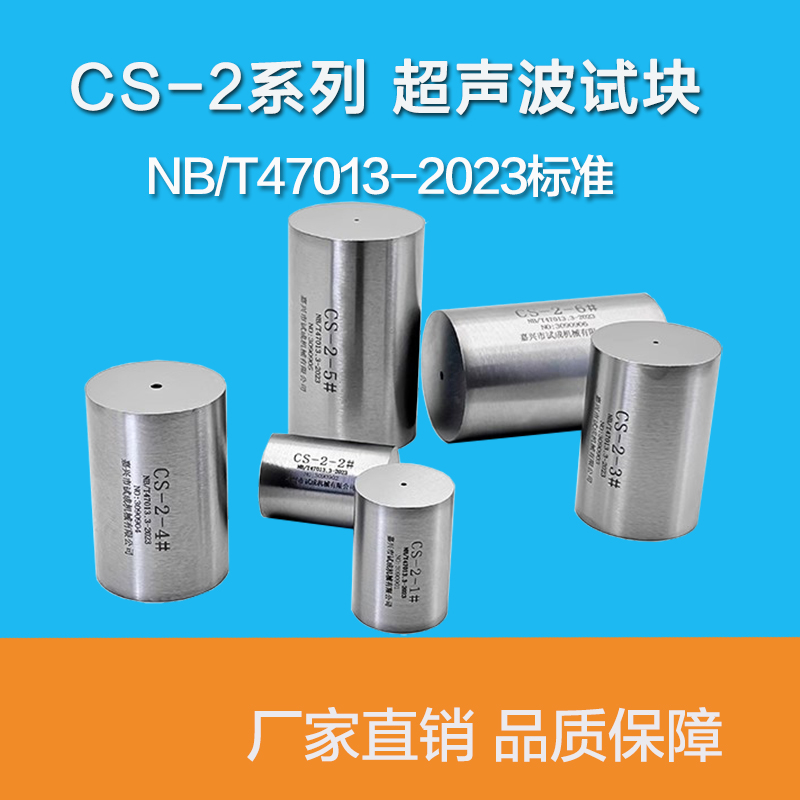 CS-2超声波试块探伤试块