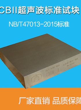 CBII超声波标准试块 全套6块 JBT4730-2005标准试块探伤试块