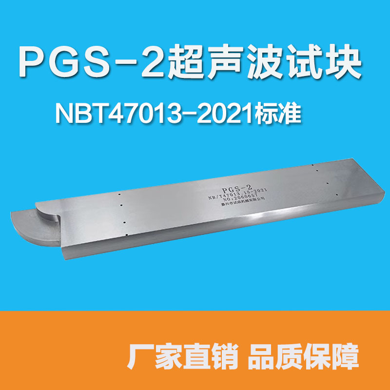 超声波试块PGS1/2/3/4/5/6/7/8