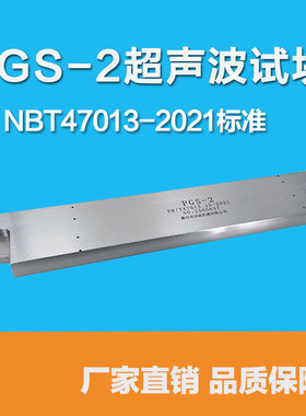超声波试块PGS1/2/3/4/5/6/7/8探伤试块NBT47013.15-2021标准试块