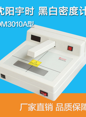 沈阳宇时DM3010A黑白密度计 射线探伤黑度计工业胶片密度计密度片