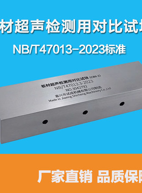 板材超声检测用对比试块(CBII)2023标准超声波试块NB/T47013-2023