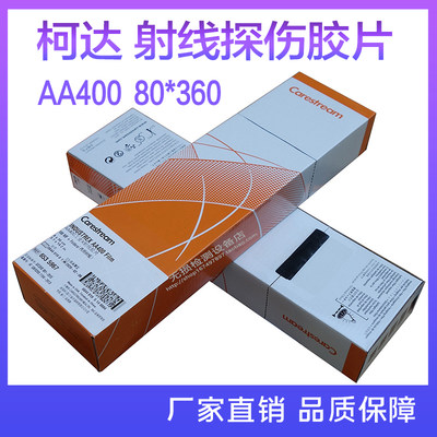 柯达工业胶片 X射线探伤胶片无损检测 AA400 80*300/360正品促销