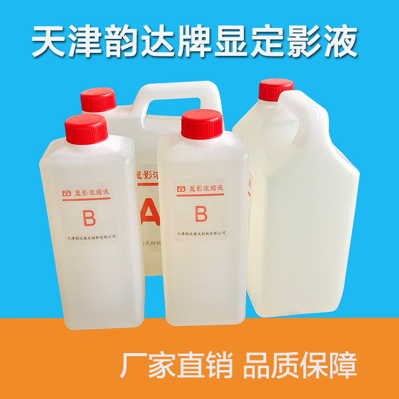 天津韵达手洗显影液定影液 工业x光胶片显影浓缩液定影浓缩液套