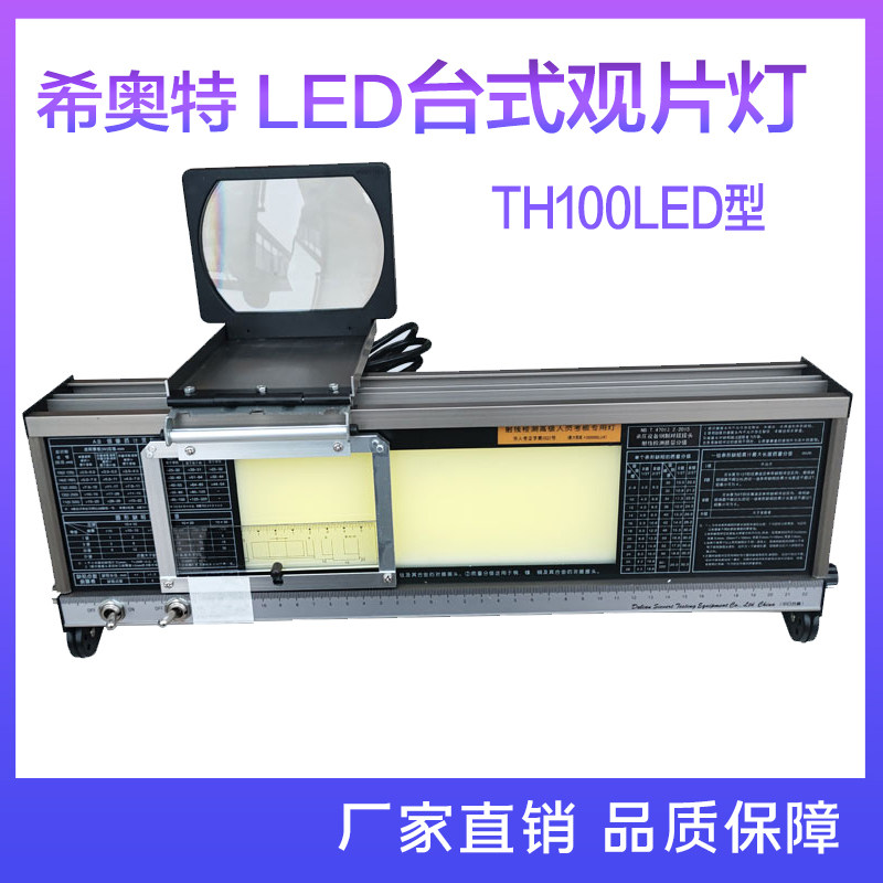 TH100LED台式观片灯X射线底片评片灯希奥特原厂带滑动放大镜精品