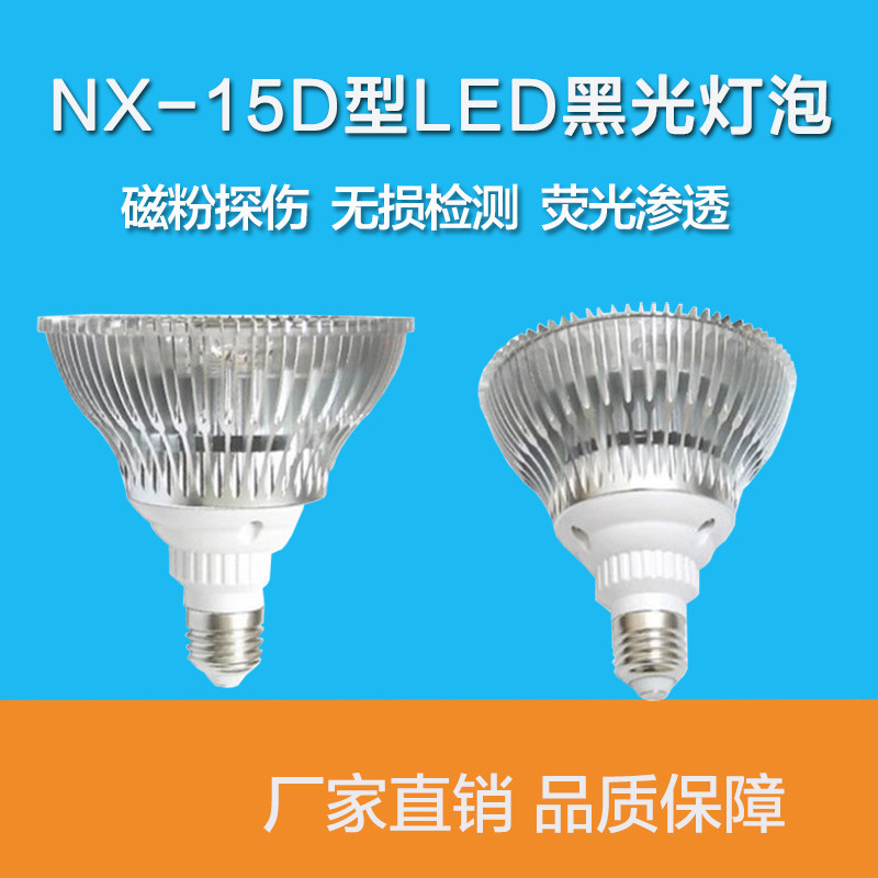 NX-15D型LED黑光灯泡荧光渗透