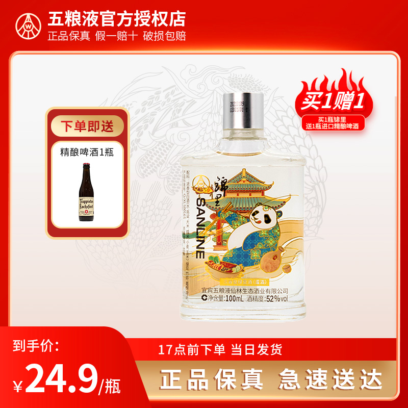 五粮液锦里小酒100ml*1瓶 52度浓香型白酒仙林生态酒业送礼小瓶装