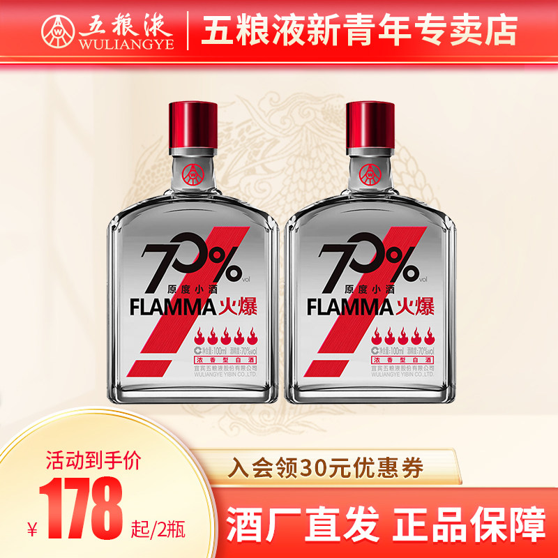 五粮液火爆小酒70度100ml*2瓶/24瓶整箱浓香型纯粮食白酒小瓶装品