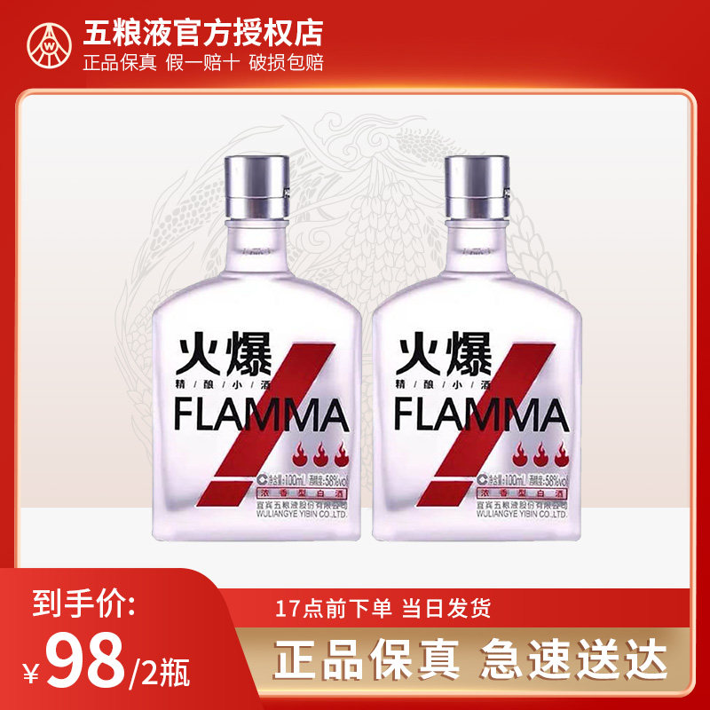 五粮液火爆小酒58度100ml*2瓶/24瓶整箱装浓香型白酒【宜宾直发】
