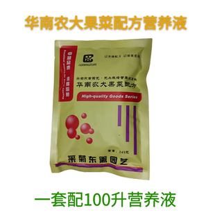 华南农大果菜配方营养液配100升无土栽培水培气雾培各种瓜果通用
