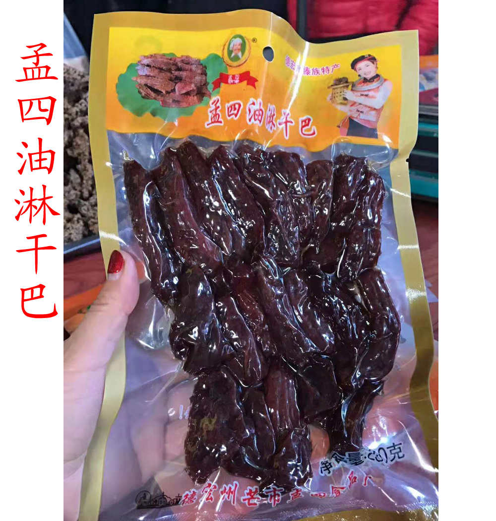 包邮德宏芒市傣味特产 孟四油淋黄牛干巴 原味 正宗黄牛肉250克